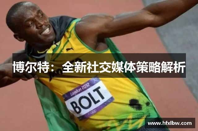 博尔特：全新社交媒体策略解析