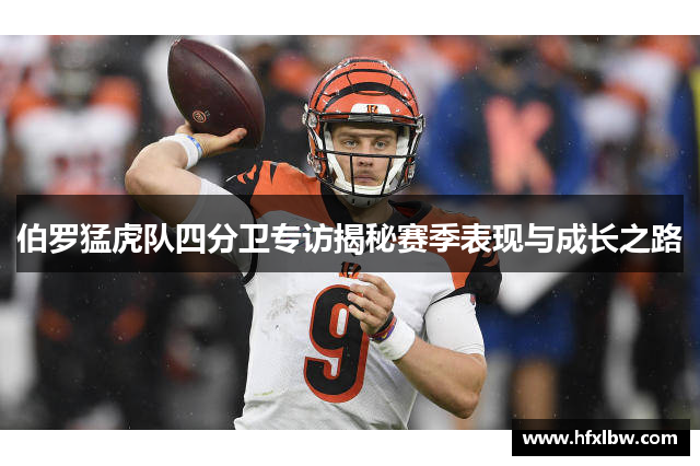 伯罗猛虎队四分卫专访揭秘赛季表现与成长之路