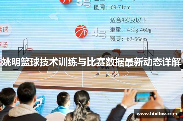 姚明篮球技术训练与比赛数据最新动态详解