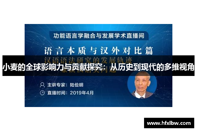 小麦的全球影响力与贡献探究：从历史到现代的多维视角