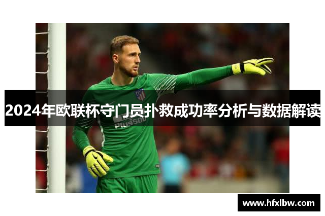 2024年欧联杯守门员扑救成功率分析与数据解读
