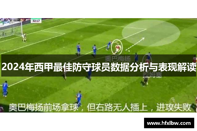 2024年西甲最佳防守球员数据分析与表现解读