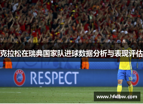 克拉松在瑞典国家队进球数据分析与表现评估