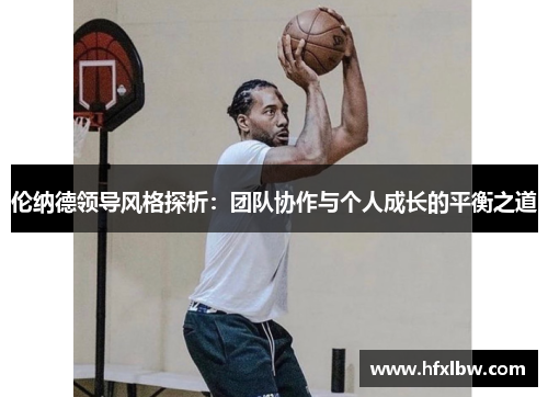 伦纳德领导风格探析：团队协作与个人成长的平衡之道