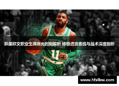 凯里欧文职业生涯高光时刻解析 终极进攻表现与战术深度剖析