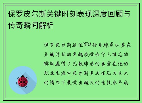 保罗皮尔斯关键时刻表现深度回顾与传奇瞬间解析