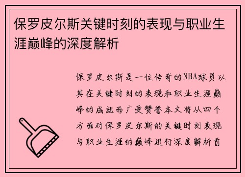 保罗皮尔斯关键时刻的表现与职业生涯巅峰的深度解析