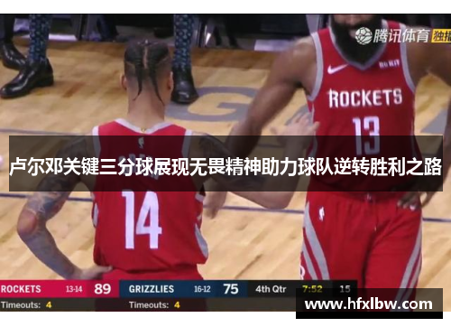 卢尔邓关键三分球展现无畏精神助力球队逆转胜利之路