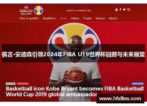 佩吉·安德森引领2024年FIBA U19世界杯回顾与未来展望