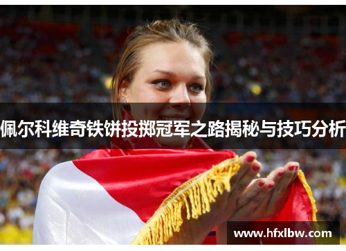 佩尔科维奇铁饼投掷冠军之路揭秘与技巧分析