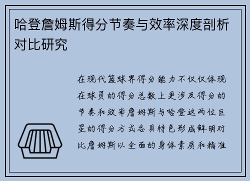 哈登詹姆斯得分节奏与效率深度剖析对比研究