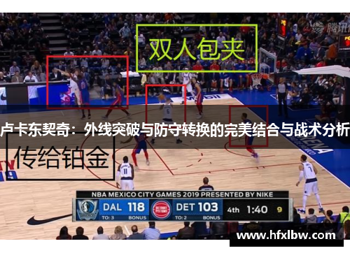 卢卡东契奇：外线突破与防守转换的完美结合与战术分析