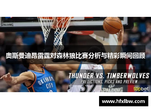 奥斯曼迪昂雷霆对森林狼比赛分析与精彩瞬间回顾