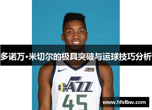 多诺万·米切尔的极具突破与运球技巧分析