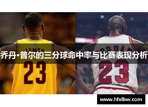 乔丹·普尔的三分球命中率与比赛表现分析