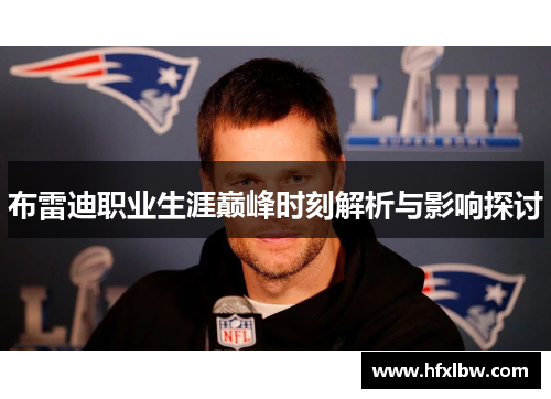 布雷迪职业生涯巅峰时刻解析与影响探讨