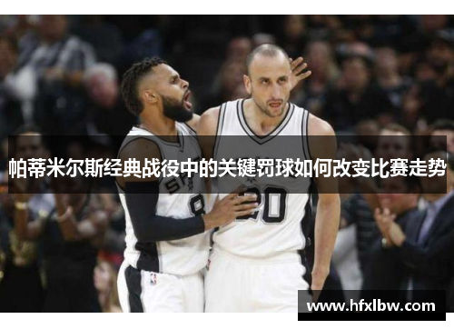 帕蒂米尔斯经典战役中的关键罚球如何改变比赛走势