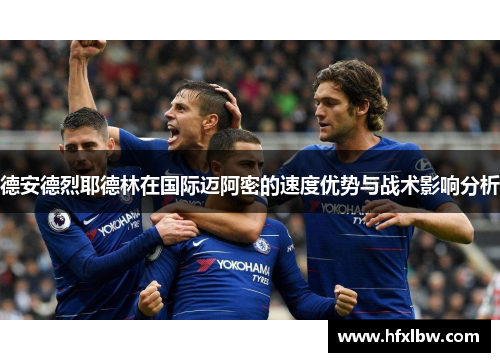 德安德烈耶德林在国际迈阿密的速度优势与战术影响分析