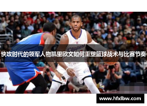 快攻时代的领军人物凯里欧文如何重塑篮球战术与比赛节奏