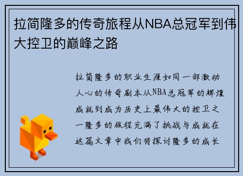 拉简隆多的传奇旅程从NBA总冠军到伟大控卫的巅峰之路
