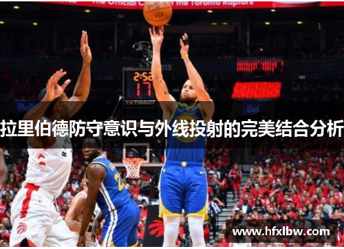 拉里伯德防守意识与外线投射的完美结合分析