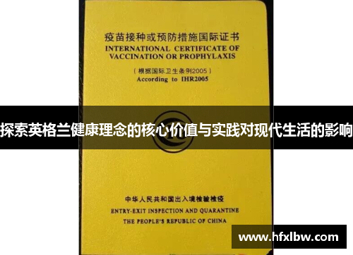 探索英格兰健康理念的核心价值与实践对现代生活的影响