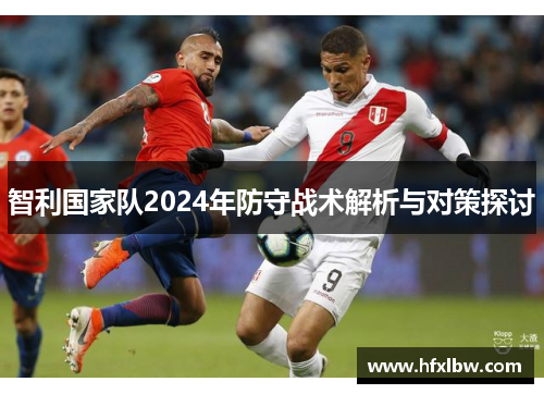 智利国家队2024年防守战术解析与对策探讨
