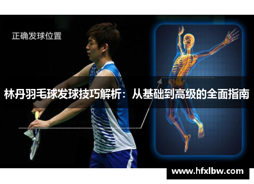 林丹羽毛球发球技巧解析：从基础到高级的全面指南