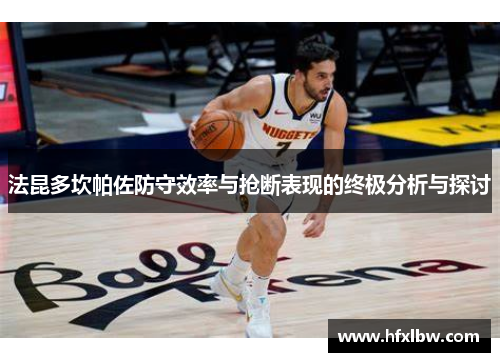 法昆多坎帕佐防守效率与抢断表现的终极分析与探讨