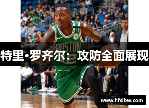 特里·罗齐尔：攻防全面展现