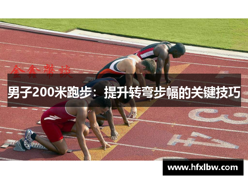 男子200米跑步：提升转弯步幅的关键技巧