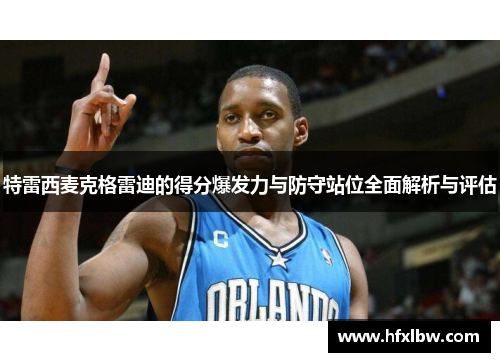 特雷西麦克格雷迪的得分爆发力与防守站位全面解析与评估