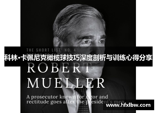 科林·卡佩尼克橄榄球技巧深度剖析与训练心得分享