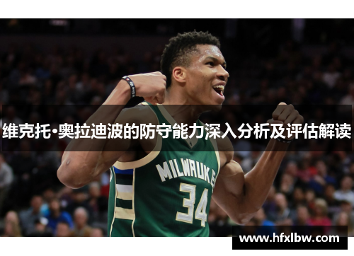 维克托·奥拉迪波的防守能力深入分析及评估解读