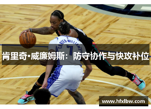 肯里奇·威廉姆斯：防守协作与快攻补位