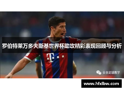 罗伯特莱万多夫斯基世界杯助攻精彩表现回顾与分析