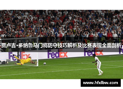 贾卢吉·多纳鲁马门将防守技巧解析及比赛表现全面剖析