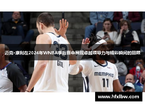 迈克·康利在2024年WNBA季后赛中展现卓越领导力与精彩瞬间的回顾