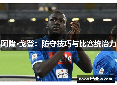 阿隆·戈登：防守技巧与比赛统治力