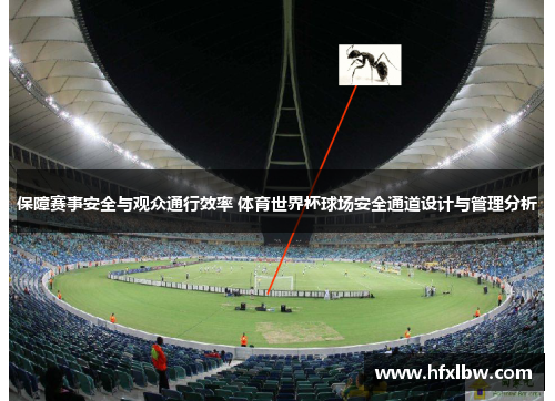 保障赛事安全与观众通行效率 体育世界杯球场安全通道设计与管理分析