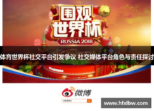 体育世界杯社交平台引发争议 社交媒体平台角色与责任探讨