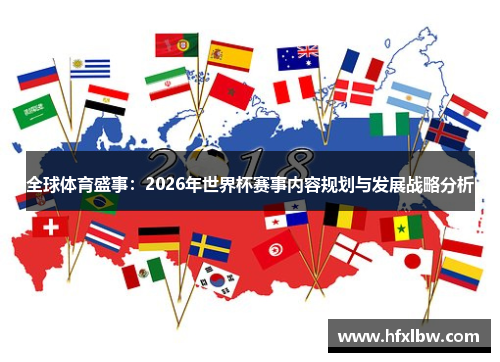 全球体育盛事：2026年世界杯赛事内容规划与发展战略分析