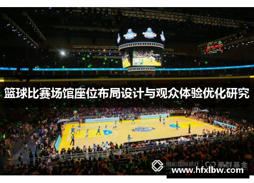 篮球比赛场馆座位布局设计与观众体验优化研究