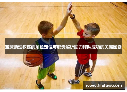 篮球助理教练的角色定位与职责解析助力球队成功的关键因素