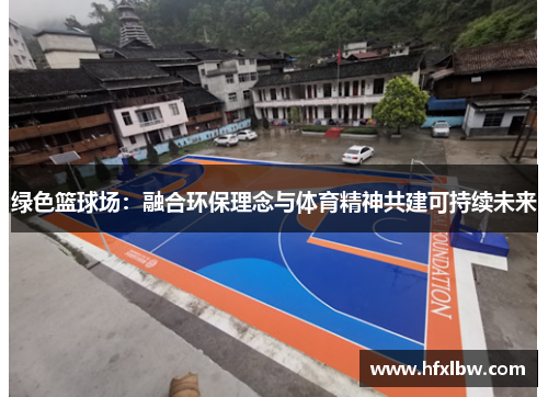 绿色篮球场：融合环保理念与体育精神共建可持续未来