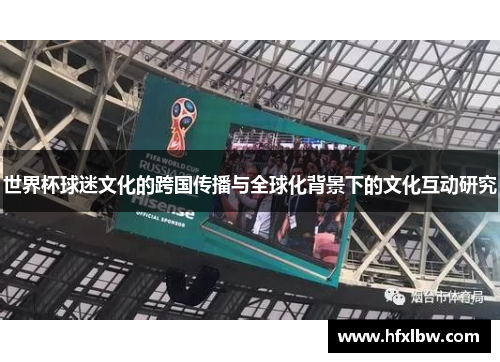 世界杯球迷文化的跨国传播与全球化背景下的文化互动研究