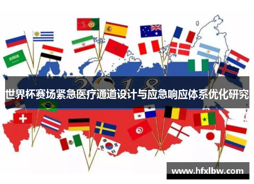 世界杯赛场紧急医疗通道设计与应急响应体系优化研究