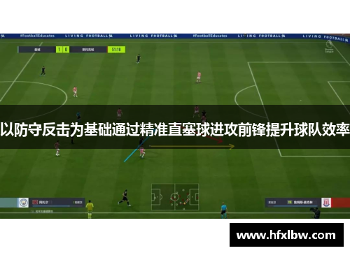 以防守反击为基础通过精准直塞球进攻前锋提升球队效率