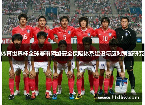 体育世界杯全球赛事网络安全保障体系建设与应对策略研究