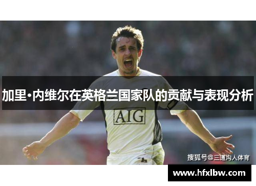 加里·内维尔在英格兰国家队的贡献与表现分析
